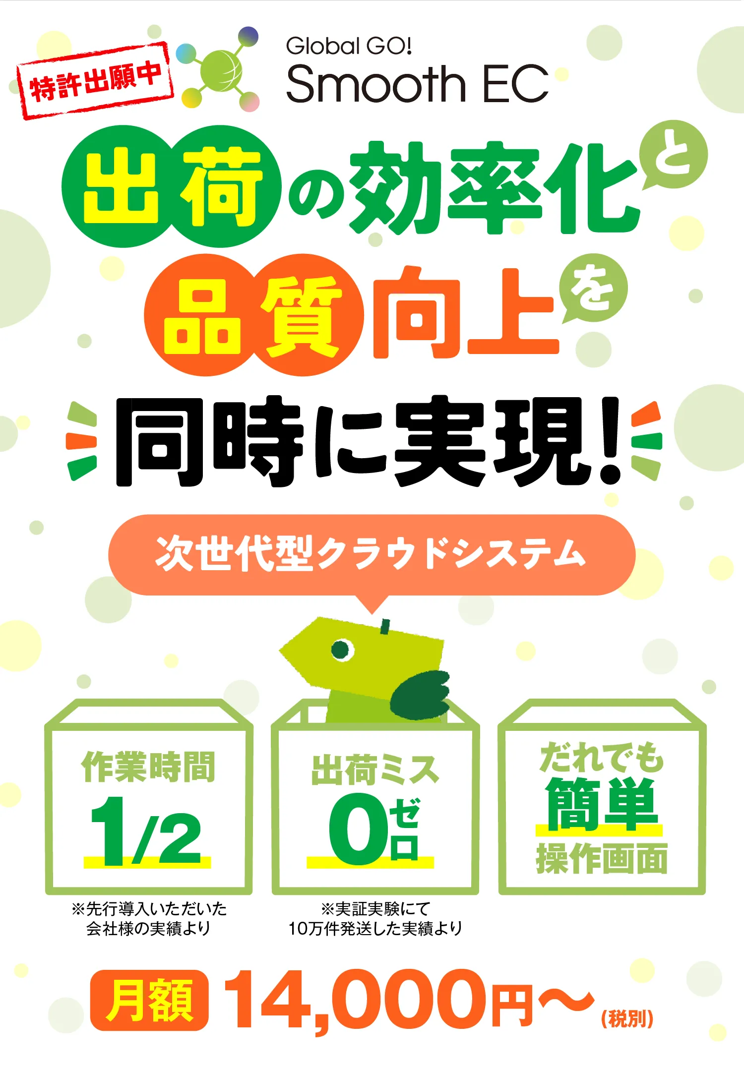 Global Go! Smooth EC｜EC出荷支援システム