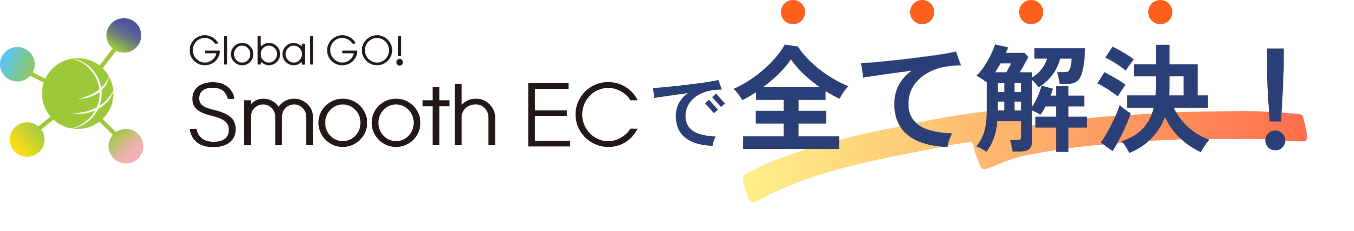 Smooth ECで全て解決！