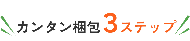 カンタン梱包3ステップ