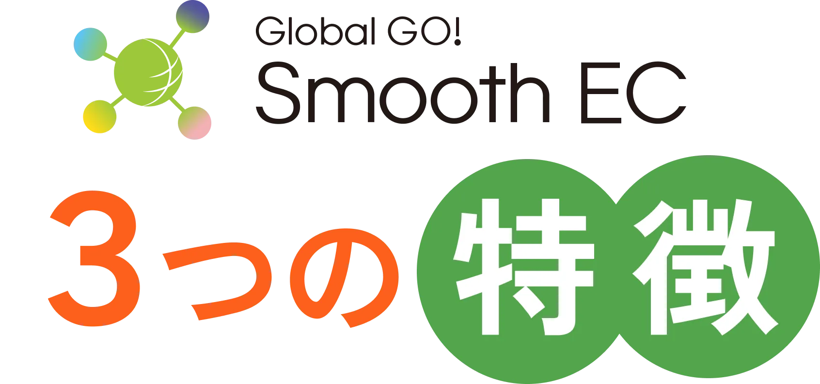 smoothec3つの特徴